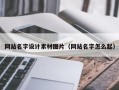 十堰网站名字设计素材图片（网站名字怎么起）
